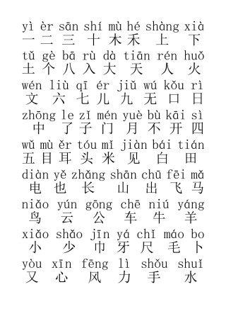 2025年一年级汉字带拼音