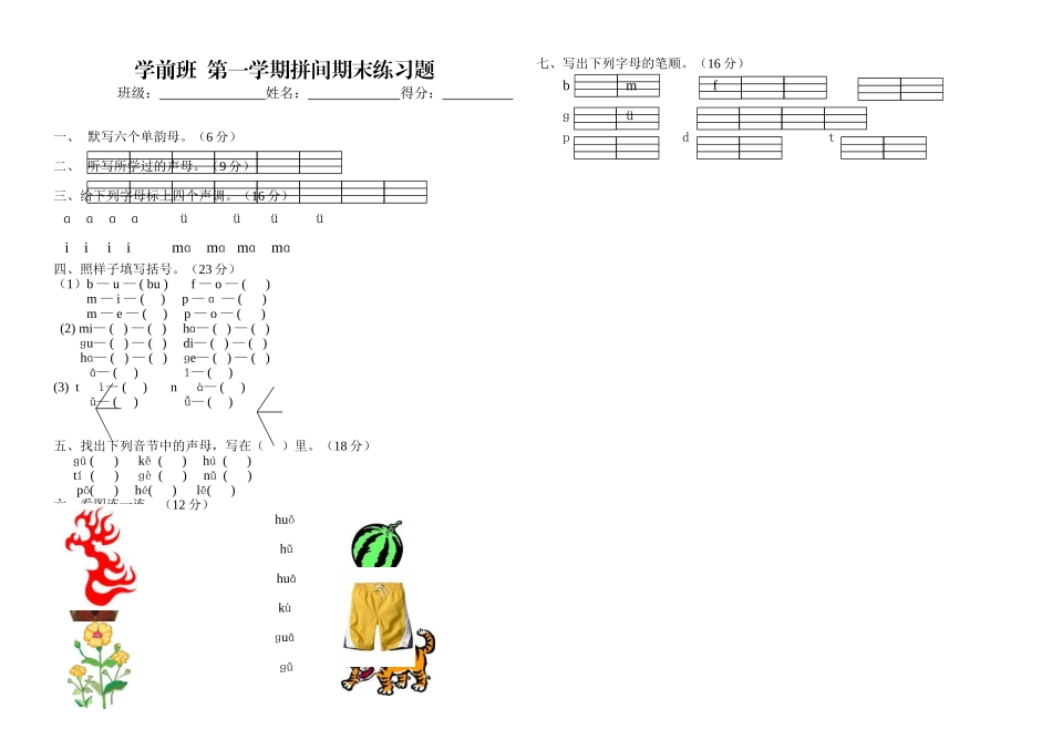 2025年学前班 拼音期末练习题_第1页