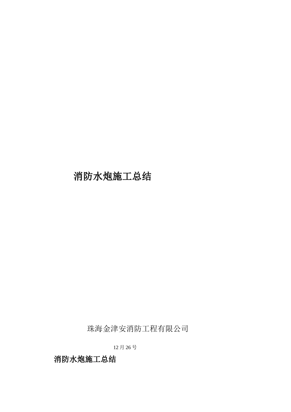 2025年消防水炮施工总结_第1页