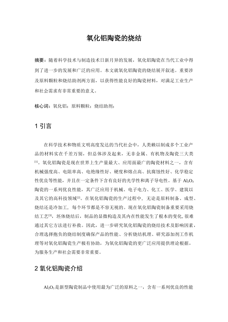 2025年氧化铝陶瓷的烧结_第1页