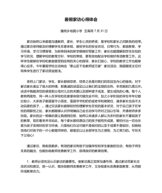 2025年暑假家访心得体会