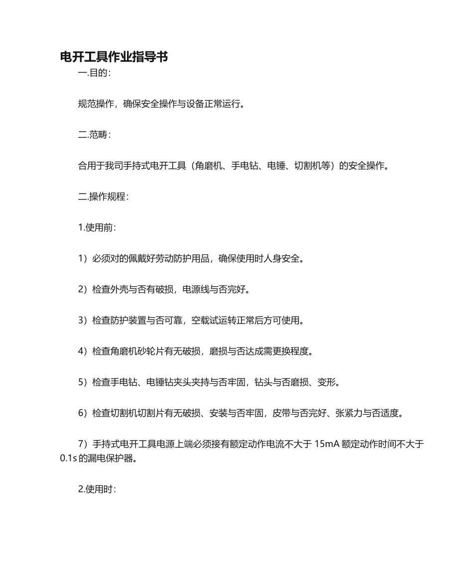 2025年电动工具作业指导书_第1页