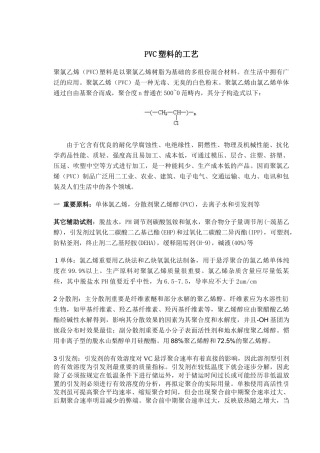 2025年聚氯乙烯生产工艺