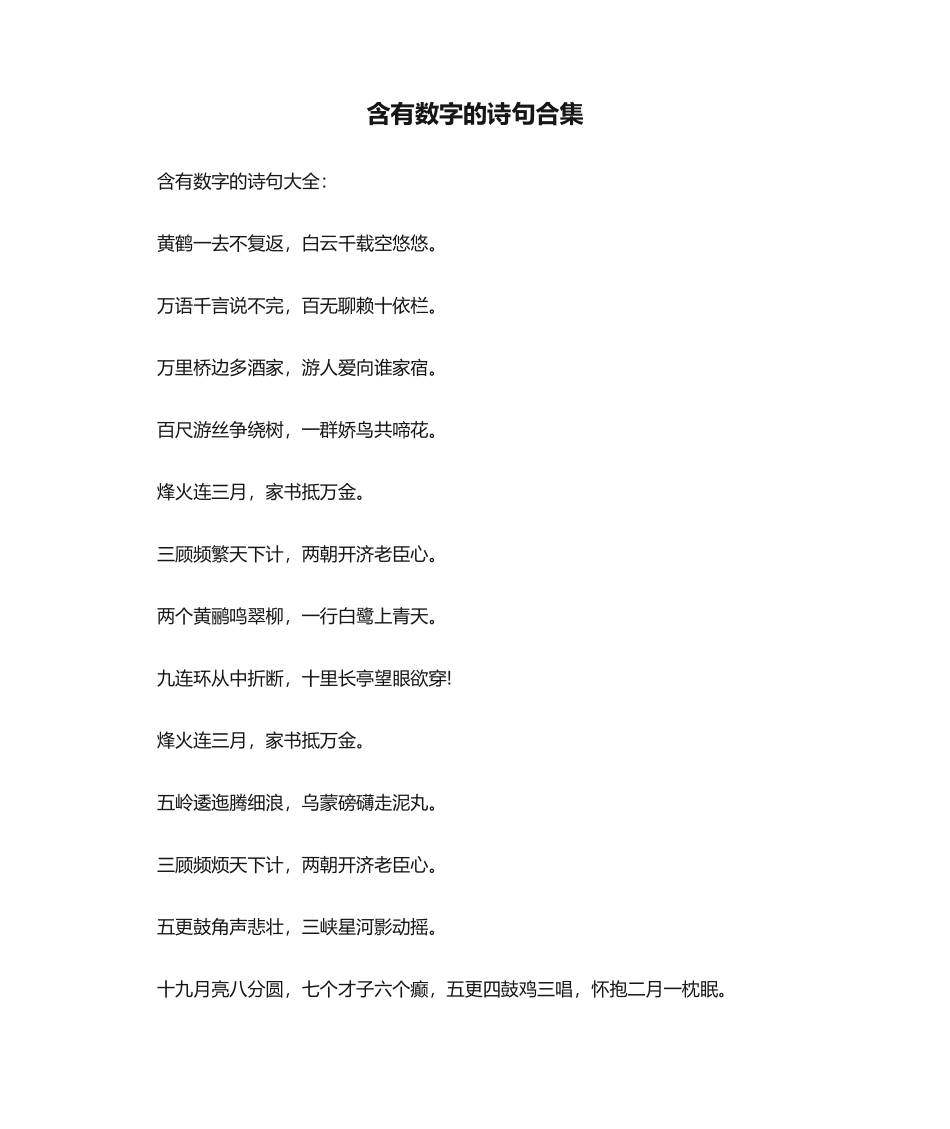 2025年含有数字的诗句合集_第1页