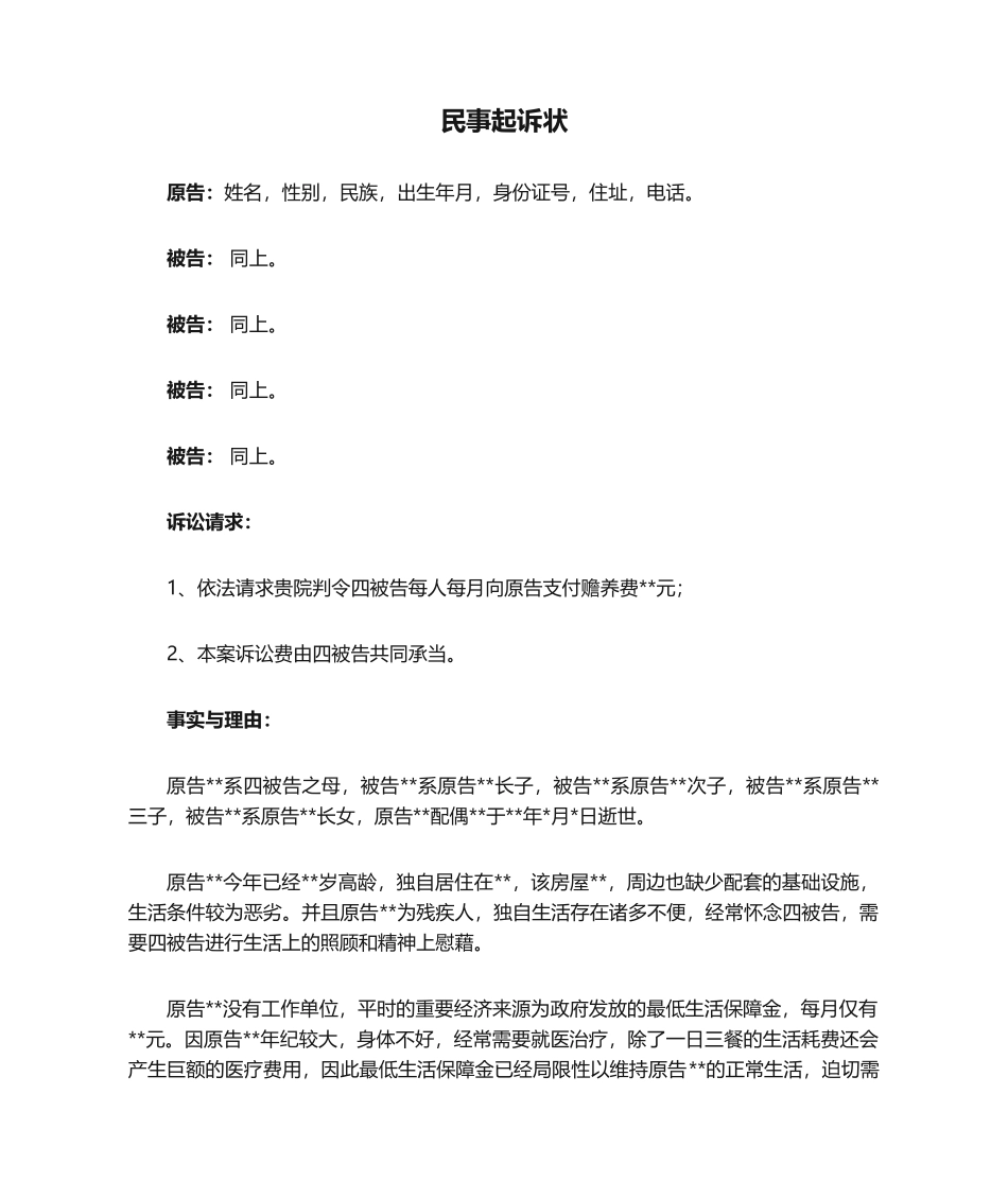 2025年赡养费案件民事起诉状_第1页