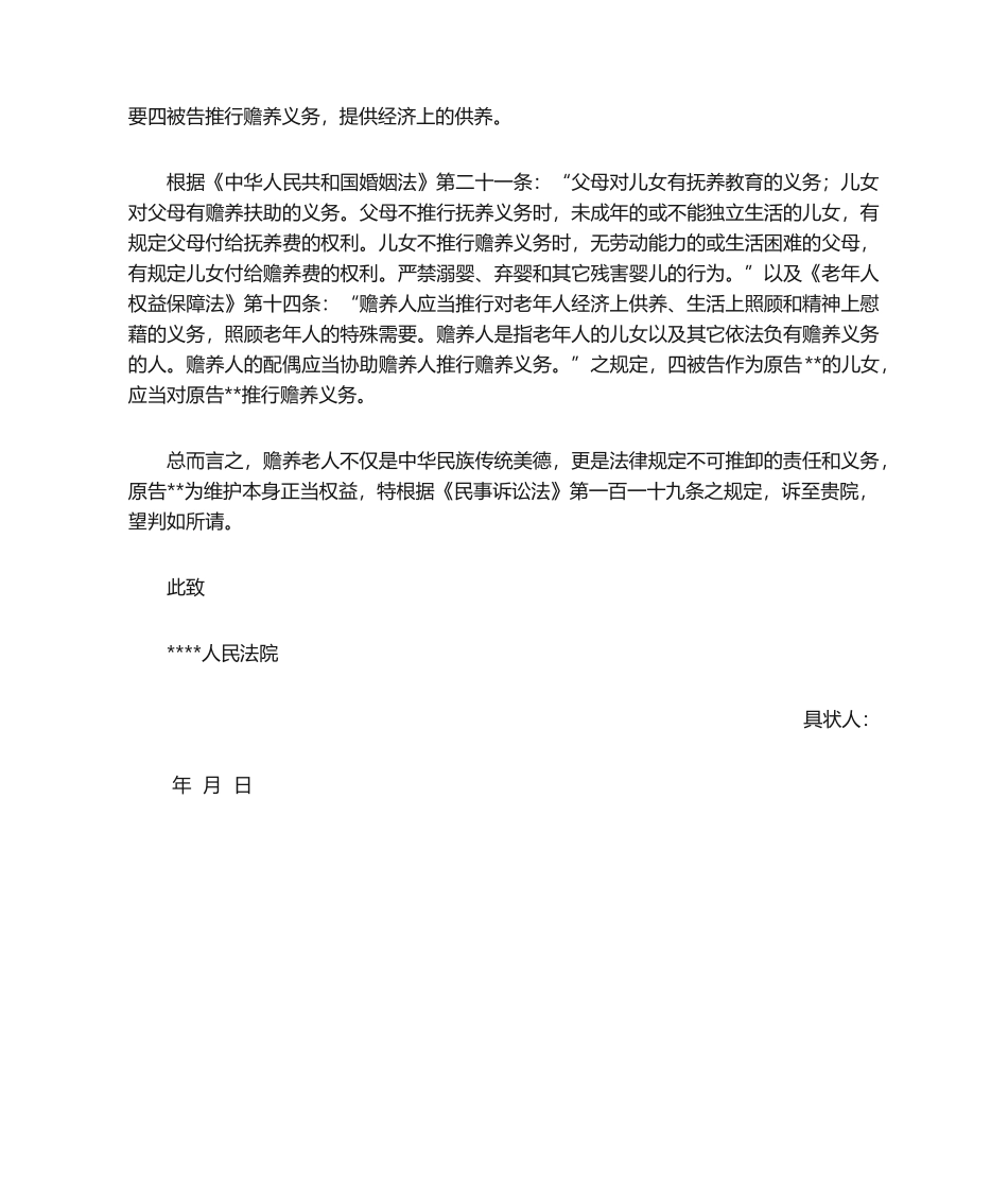 2025年赡养费案件民事起诉状_第2页