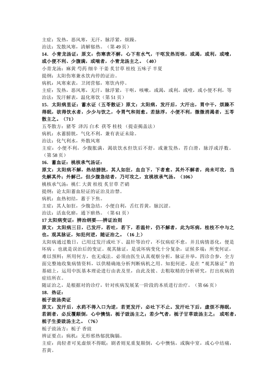 2025年伤寒论期末复习详解_第3页