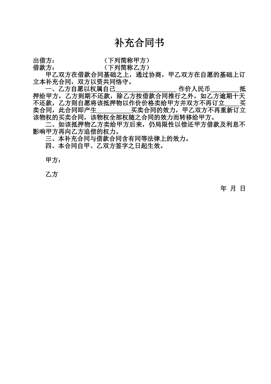 2025年借款合同补充协议书_第1页