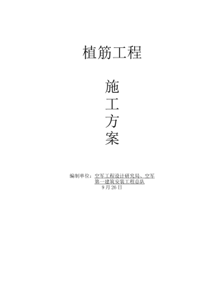2025年植筋施工方案