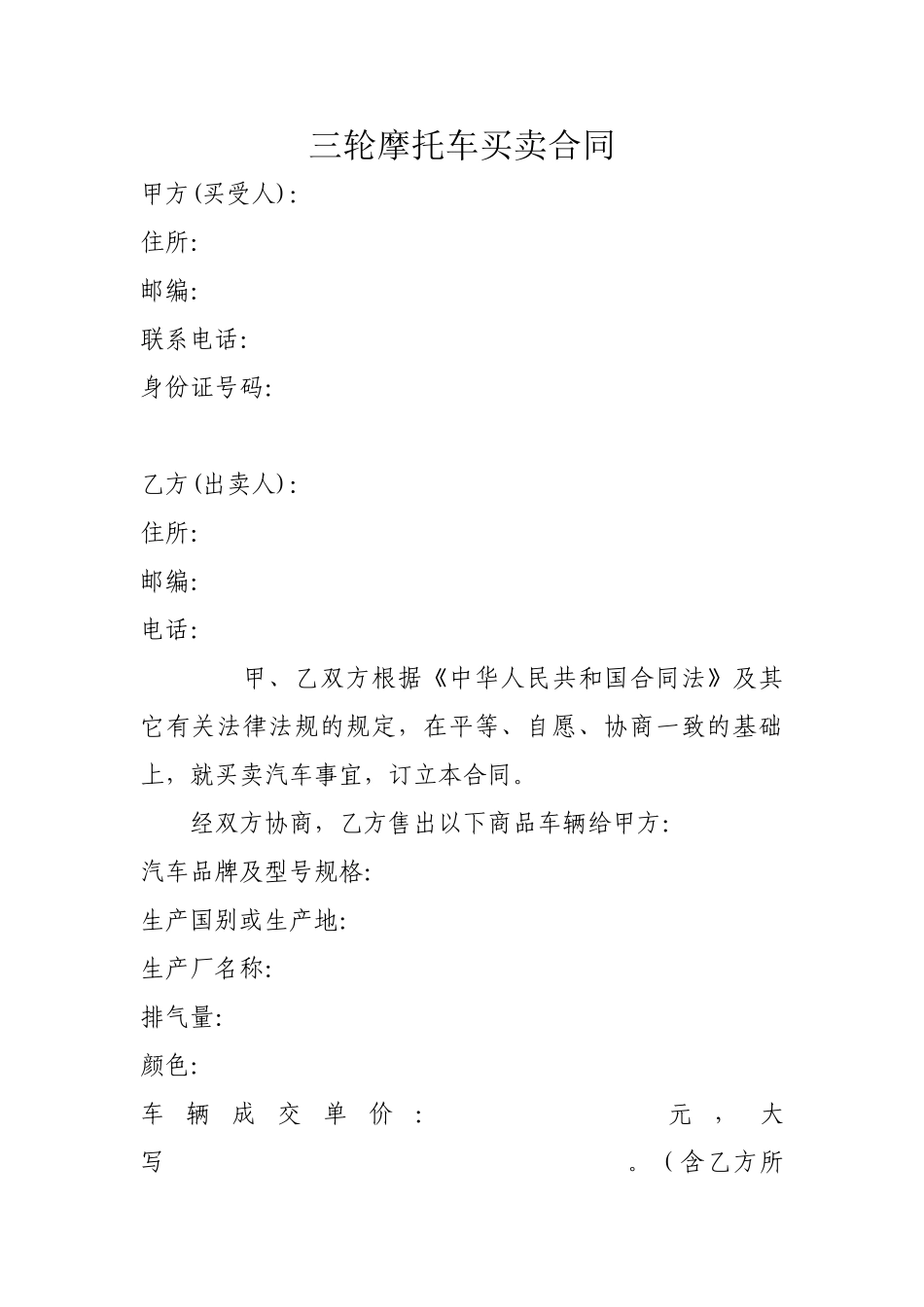 2025年三轮摩托车买卖合同_第1页