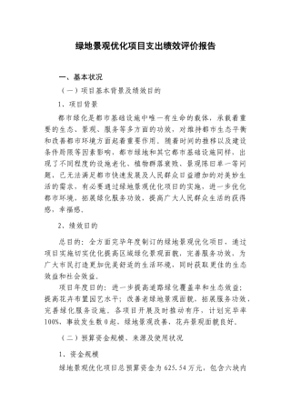 2025年绿地景观优化项目支出绩效评价报告