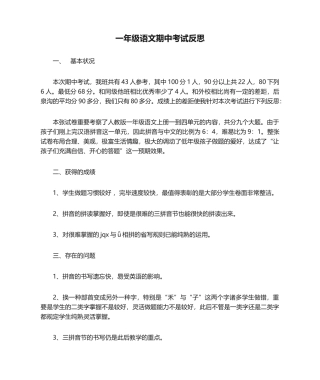 2025年一年级语文期中考试反思