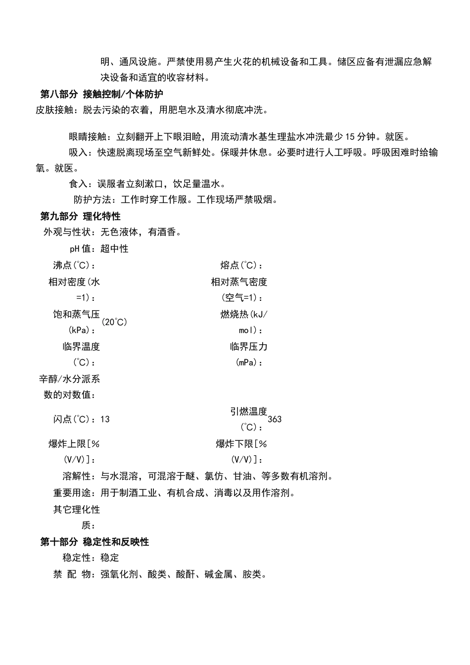 2025年食用酒精MSDS_第3页