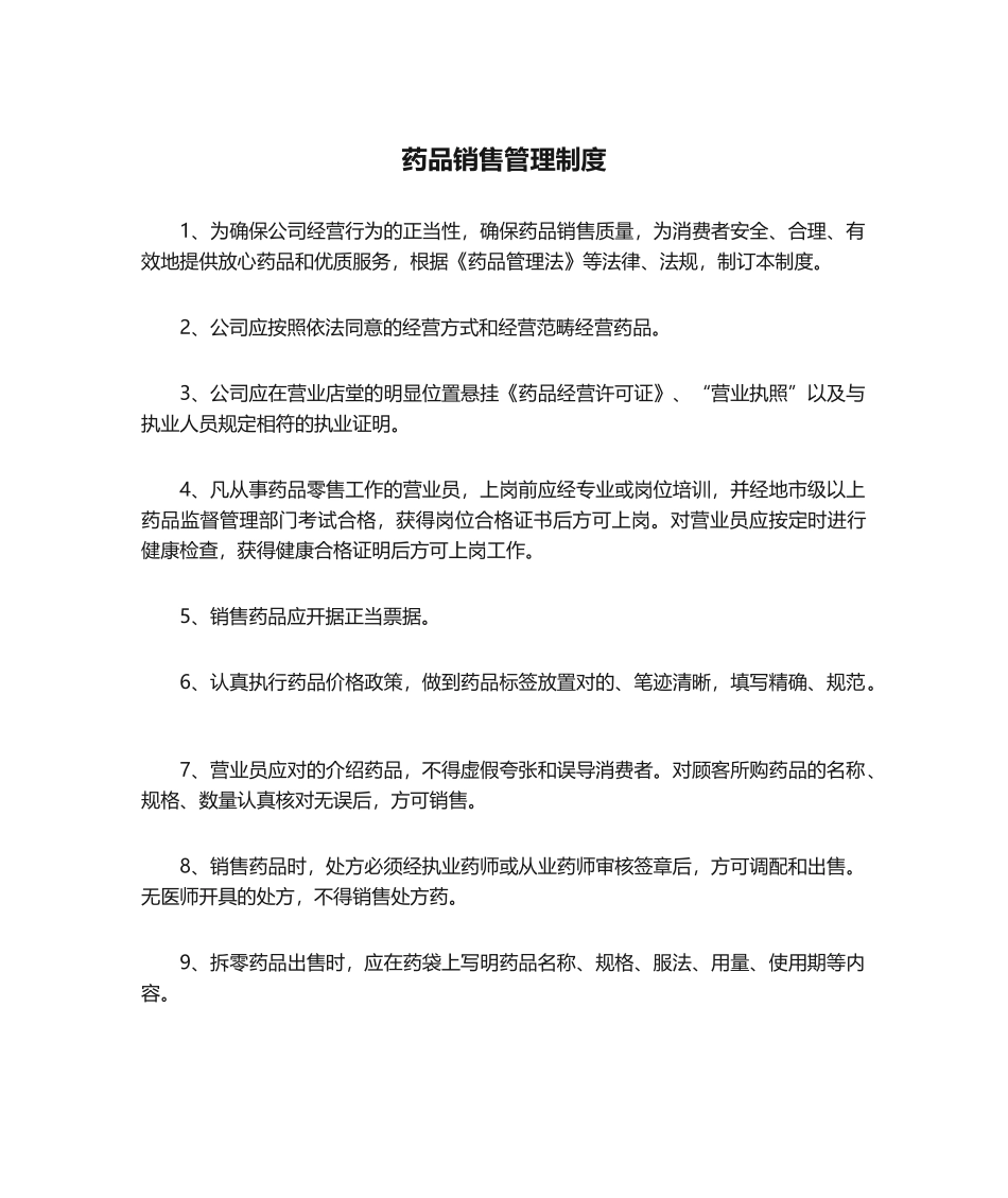 2025年药品销售管理制度_第1页