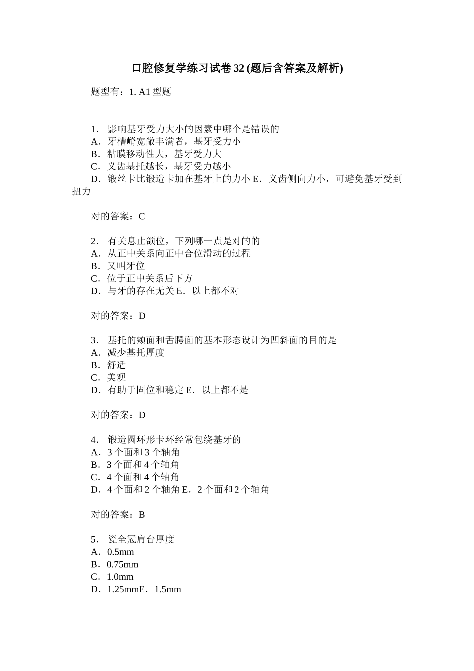 2025年口腔修复学练习试卷题后含答案及解析_第1页