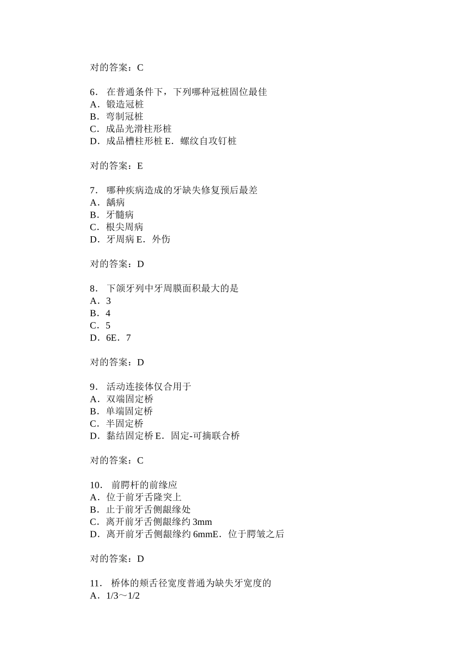 2025年口腔修复学练习试卷题后含答案及解析_第2页