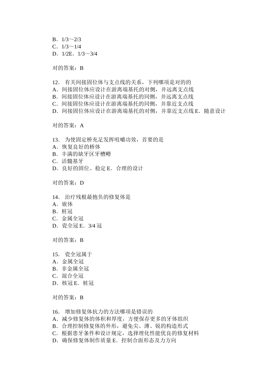 2025年口腔修复学练习试卷题后含答案及解析_第3页