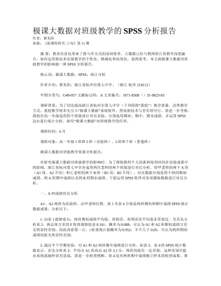 2025年极课大数据对班级教学的SPSS分析报告