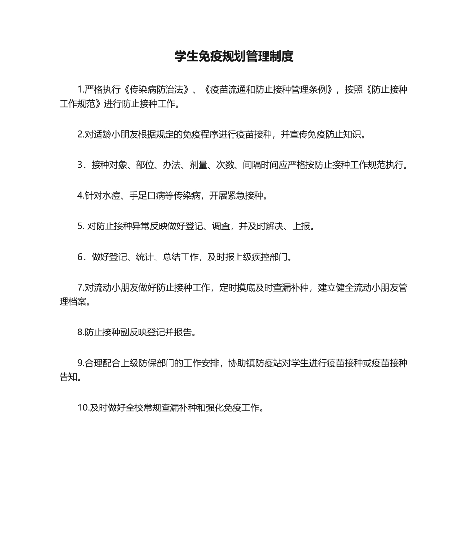 2025年新版学生免疫规划管理制度_第1页