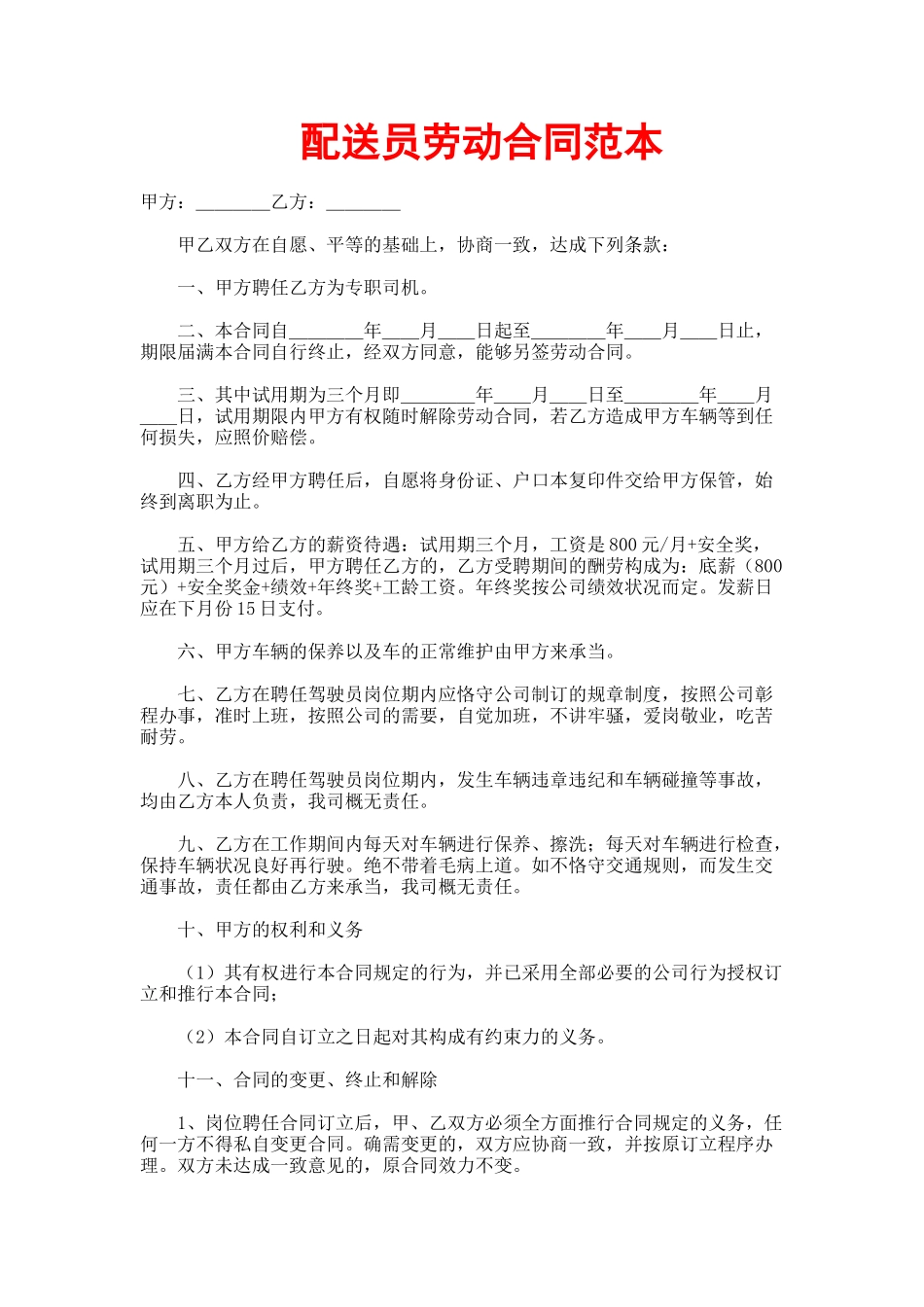 2025年配送员劳动合同_第1页