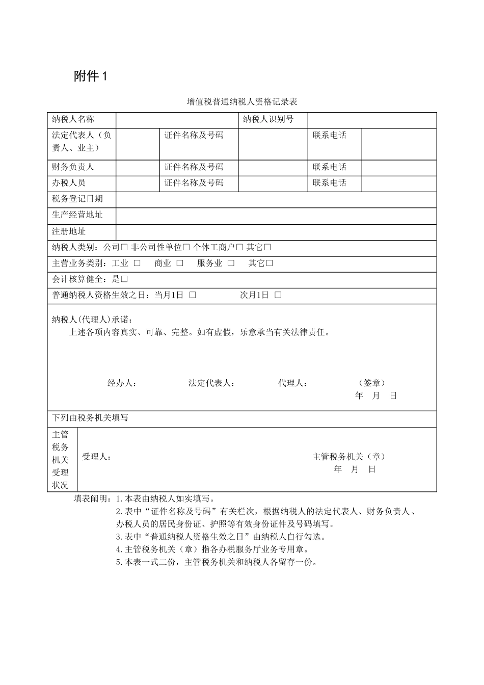 2025年增值税一般纳税人登记表_第1页