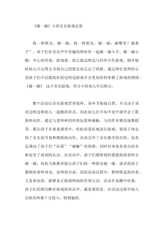 2025年碰一碰教学反思