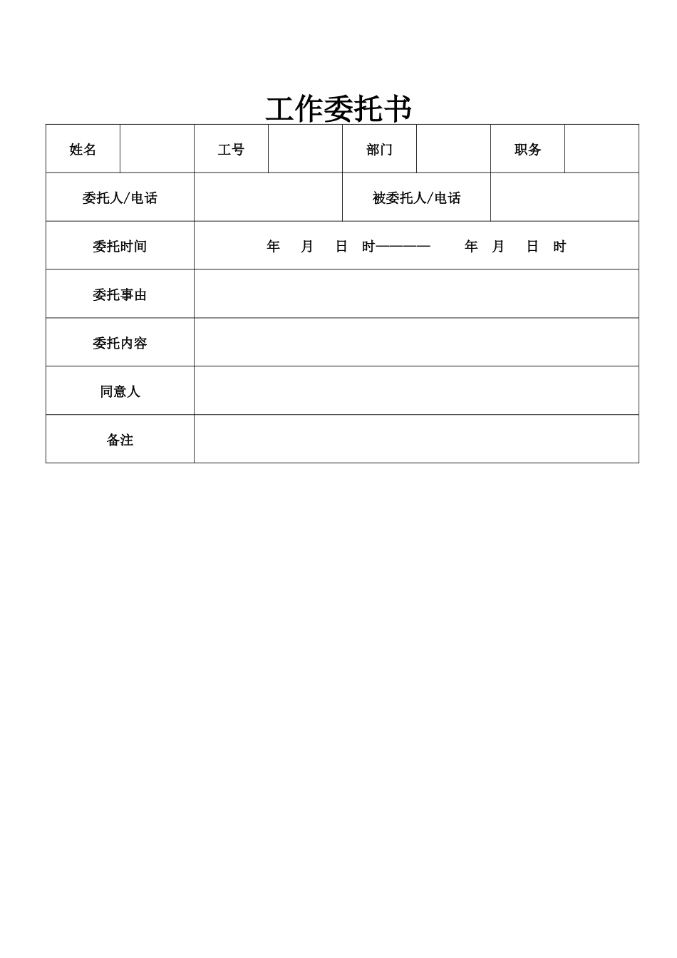 2025年工作委托书_第1页