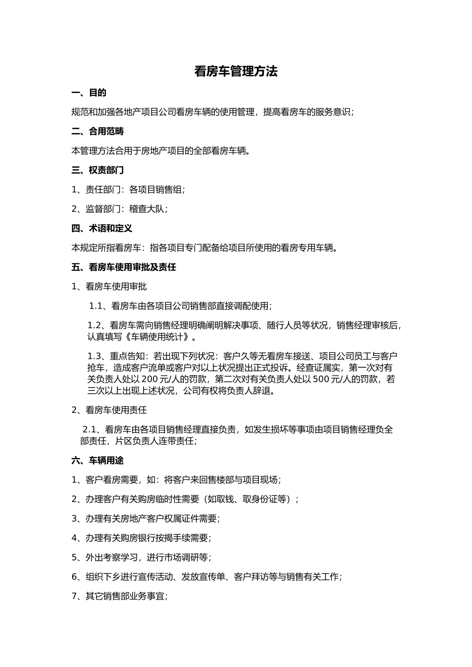 2025年看房车管理办法办法_第1页