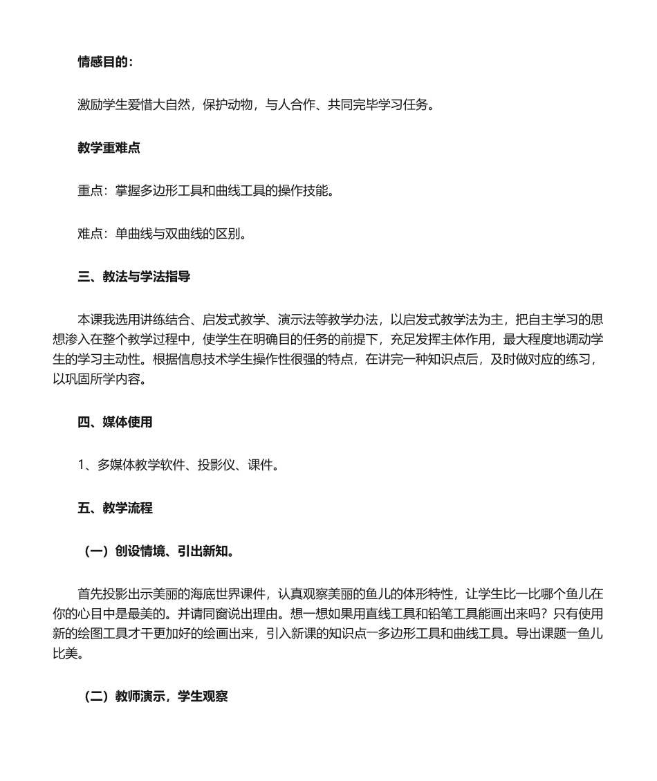 2025年鱼儿比美说课稿_第2页