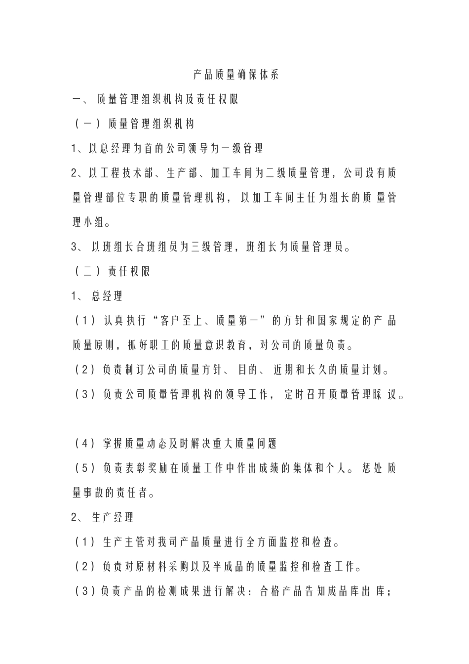 2025年产品质量保证体系和制度_第1页