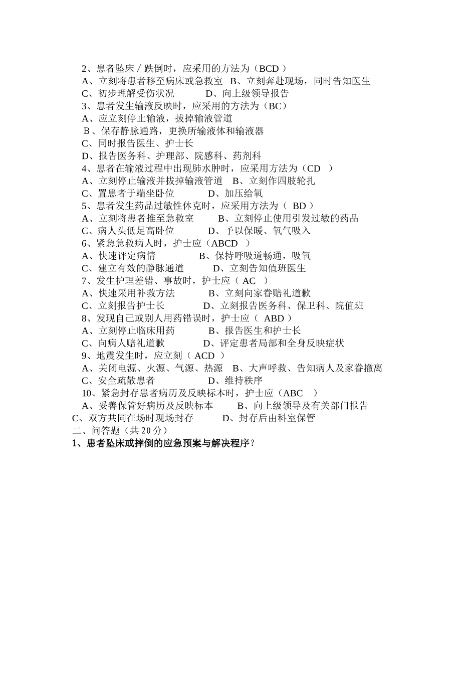 2025年护理应急预案考试题_第2页