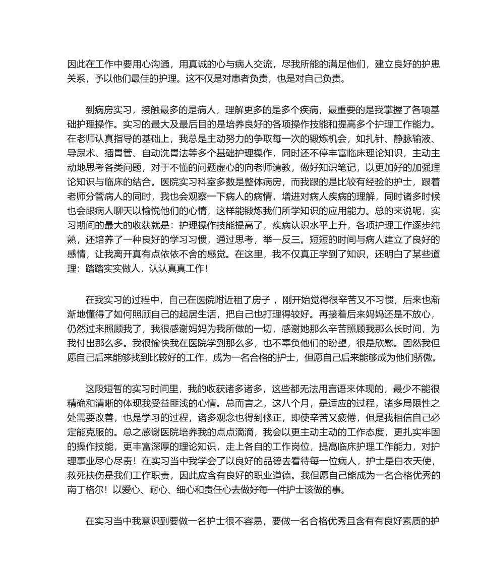 2025年护士实习报告_第2页