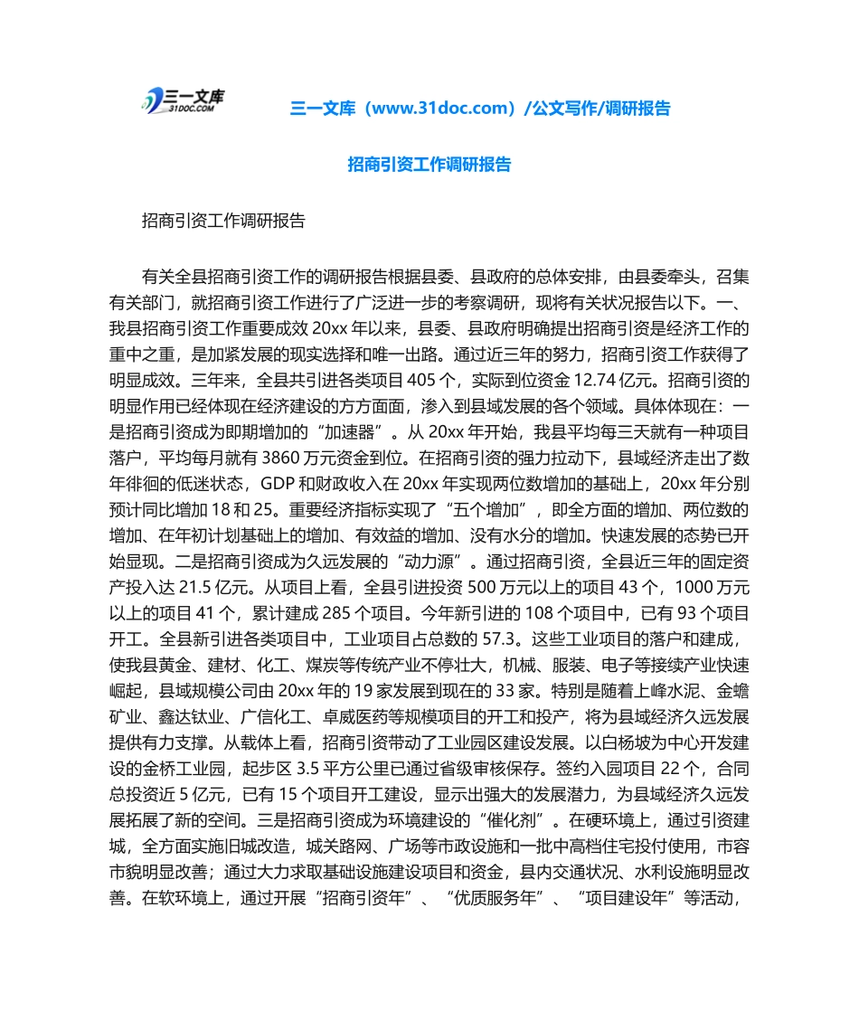 2025年调研报告招商引资工作调研报告_第1页