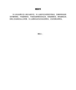 2025年证人出庭作证保证书