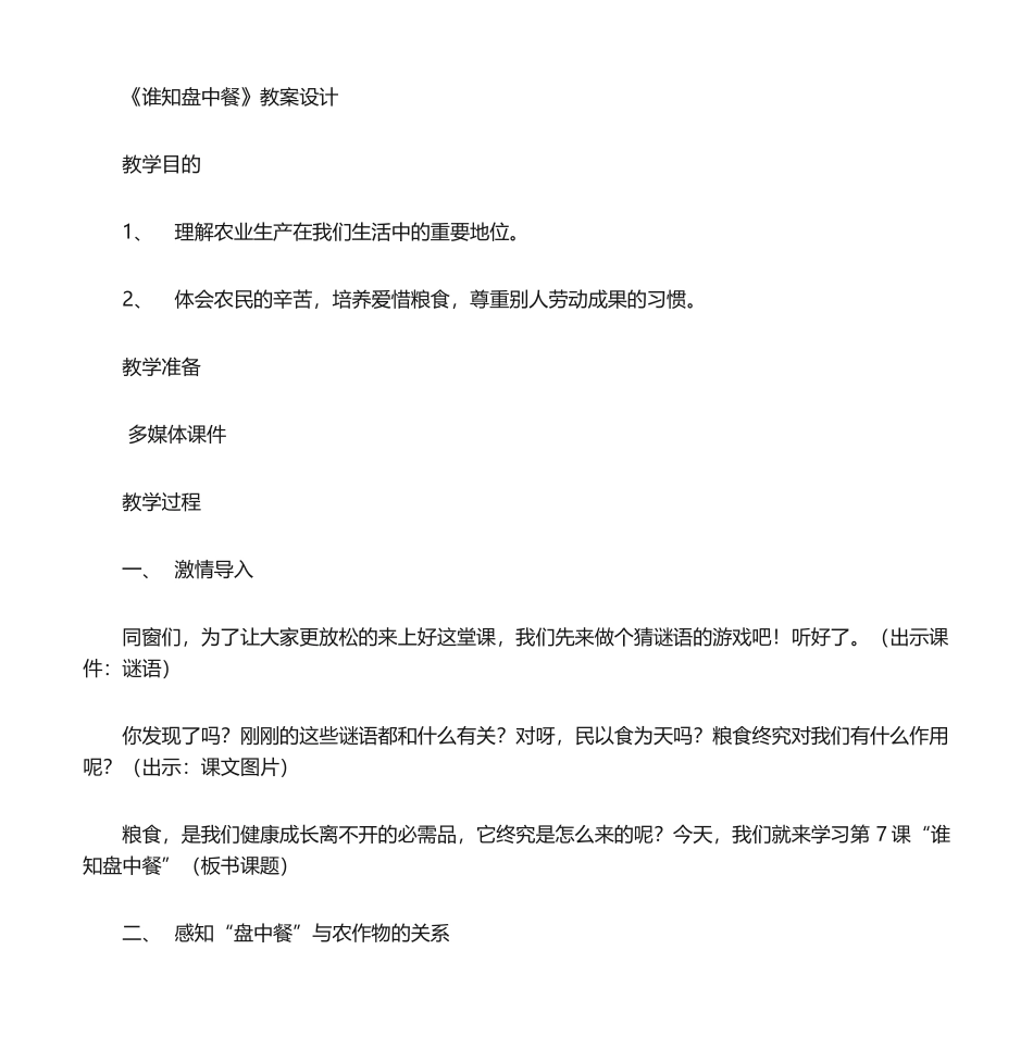 2025年谁知盘中餐教案设计_第1页