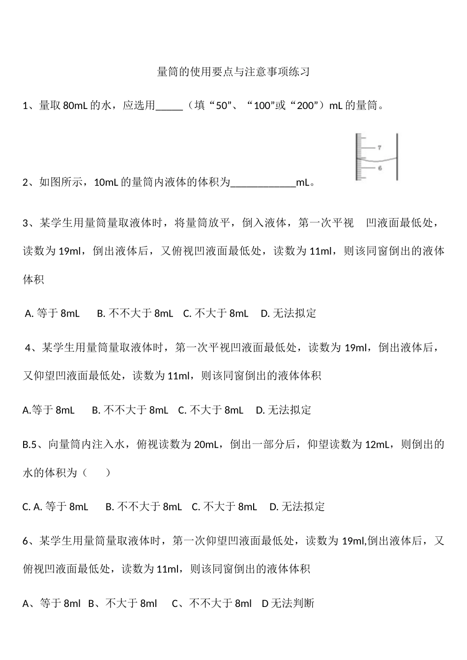 2025年量筒练习题_第1页