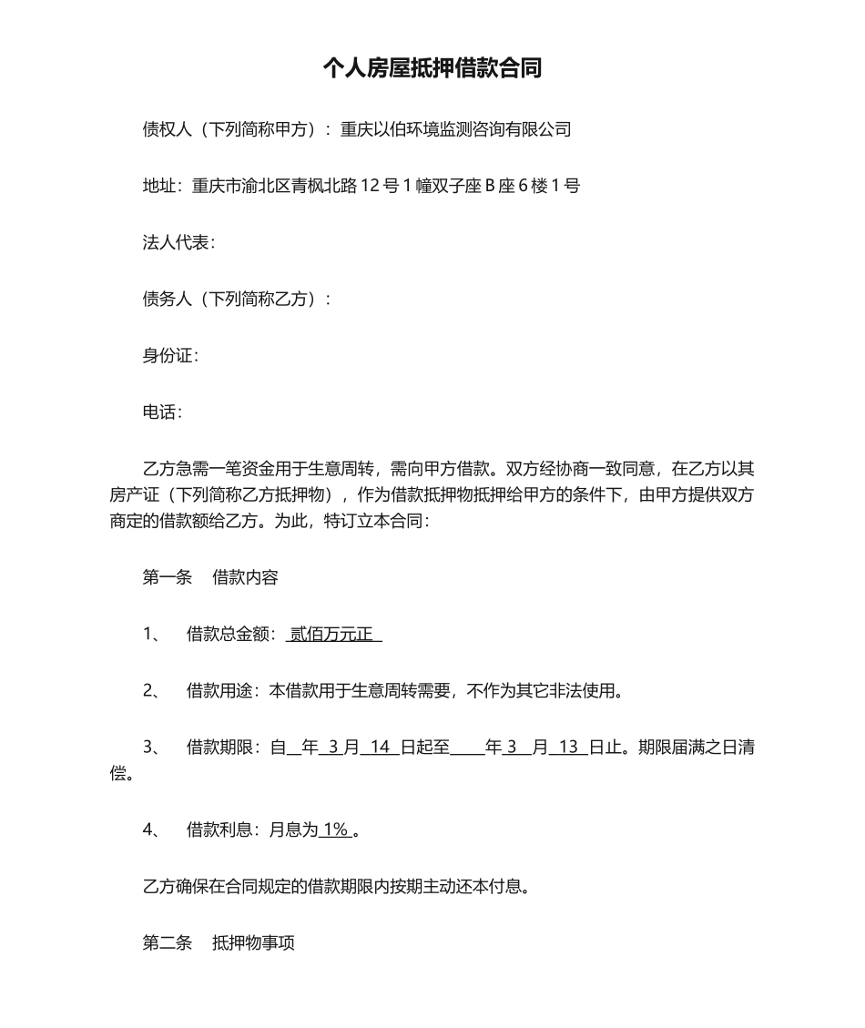 2025年个人房屋抵押借款合同范本_第1页