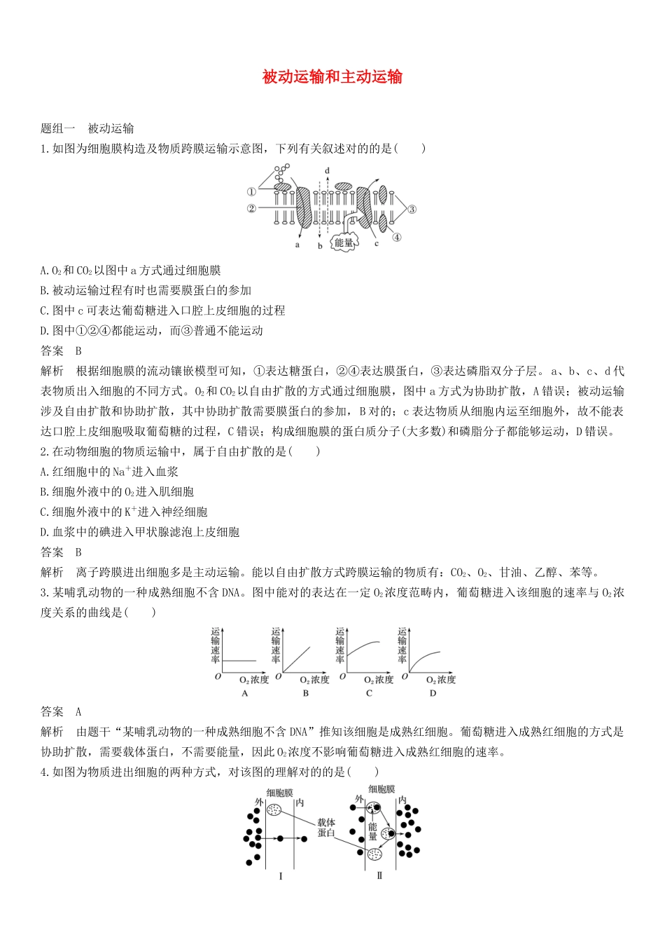 2025年苏教版高一生物必修随堂练习题被动运输和主动运输_第1页