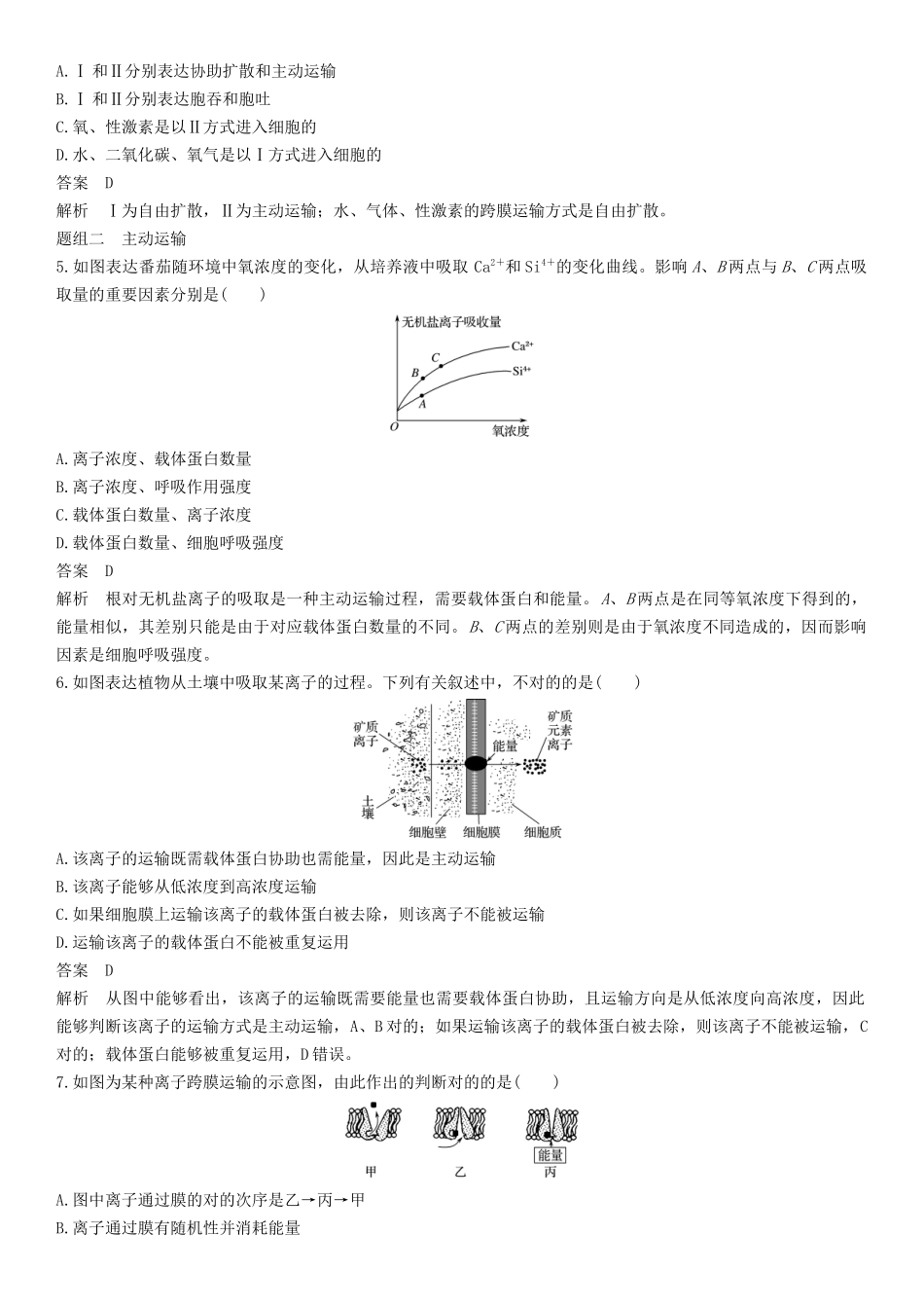 2025年苏教版高一生物必修随堂练习题被动运输和主动运输_第2页