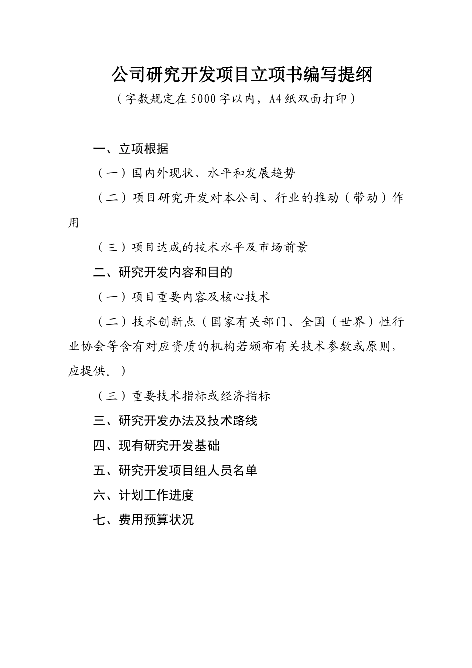 2025年企业内部研究开发项目立项书框架实用模板_第2页