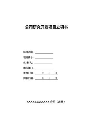 2025年企业内部研究开发项目立项书框架实用模板