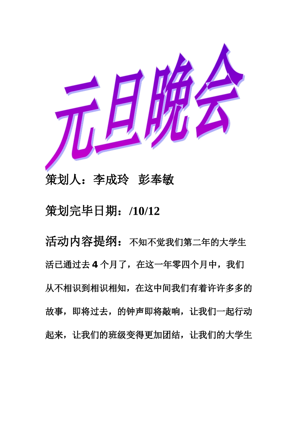 2025年元旦晚会策划方案_第1页