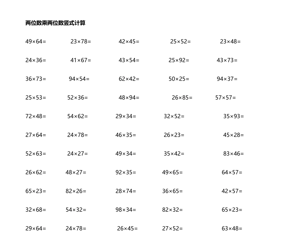 2025年两位数乘两位数竖式题_第1页