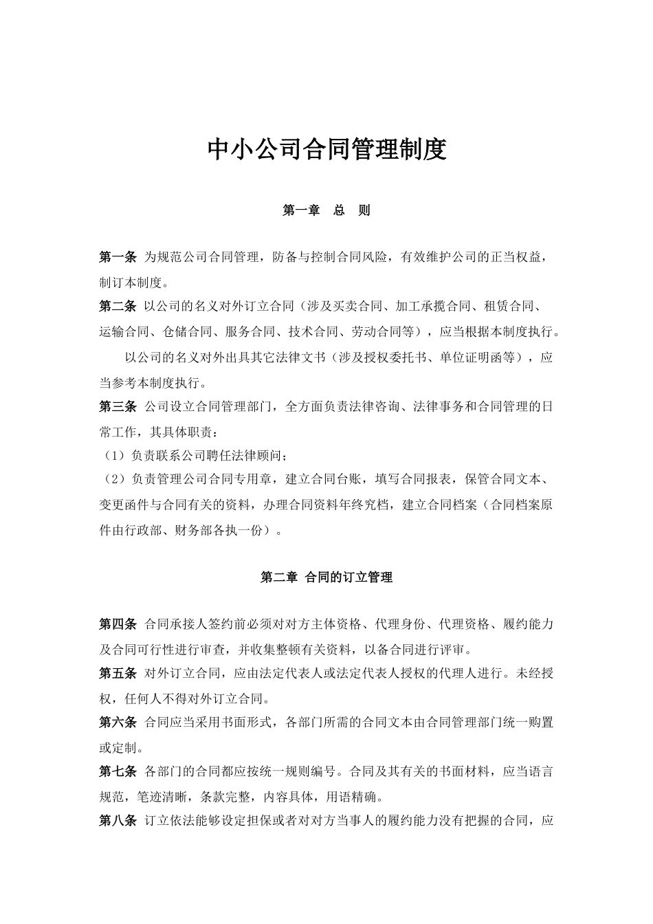 2025年中小企业合同管理制度_第1页