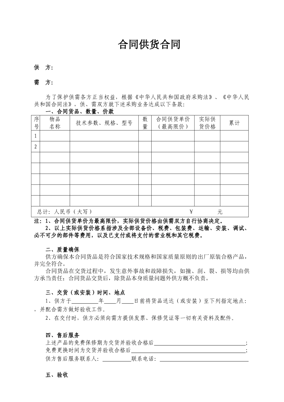 2025年协议供货合同范本_第1页
