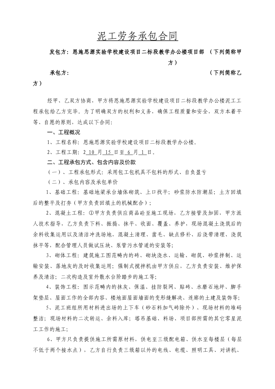 2025年泥瓦工施工承包合同_第1页