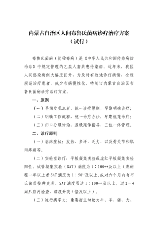 2025年内蒙古自治区人间布鲁氏菌病诊疗治疗方案