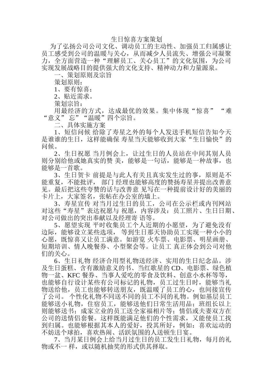 2025年生日惊喜方案策划_第1页