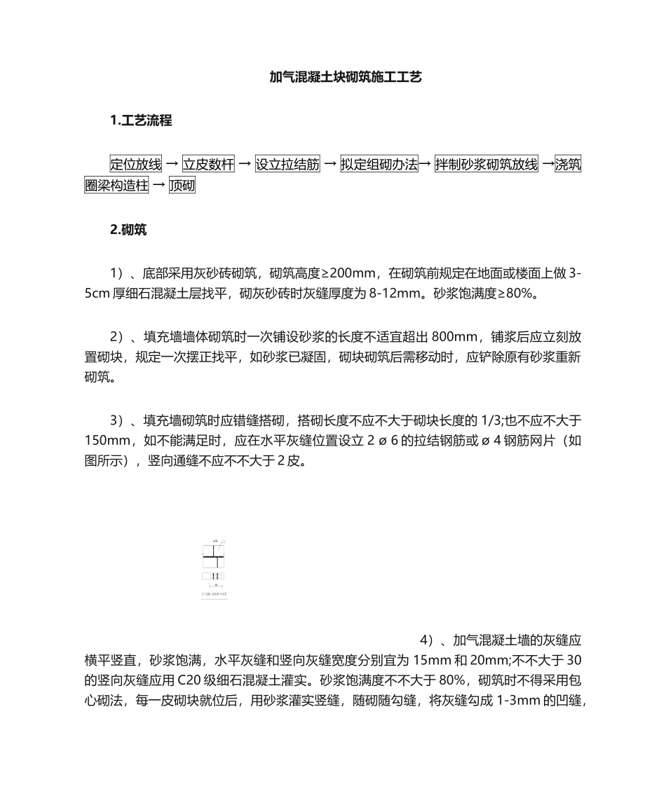 2025年加气块砌筑施工工艺_第1页