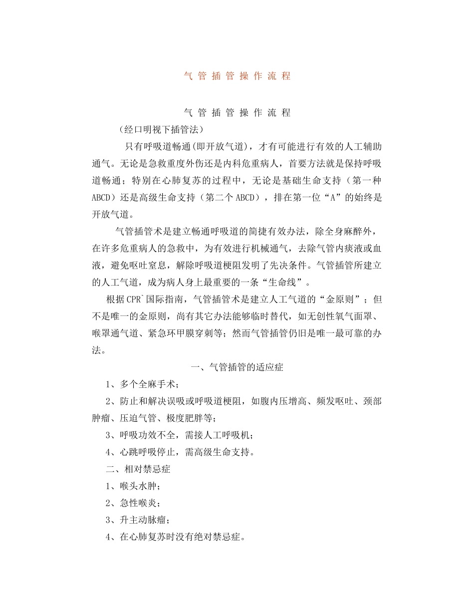 2025年气管插管术流程_第1页